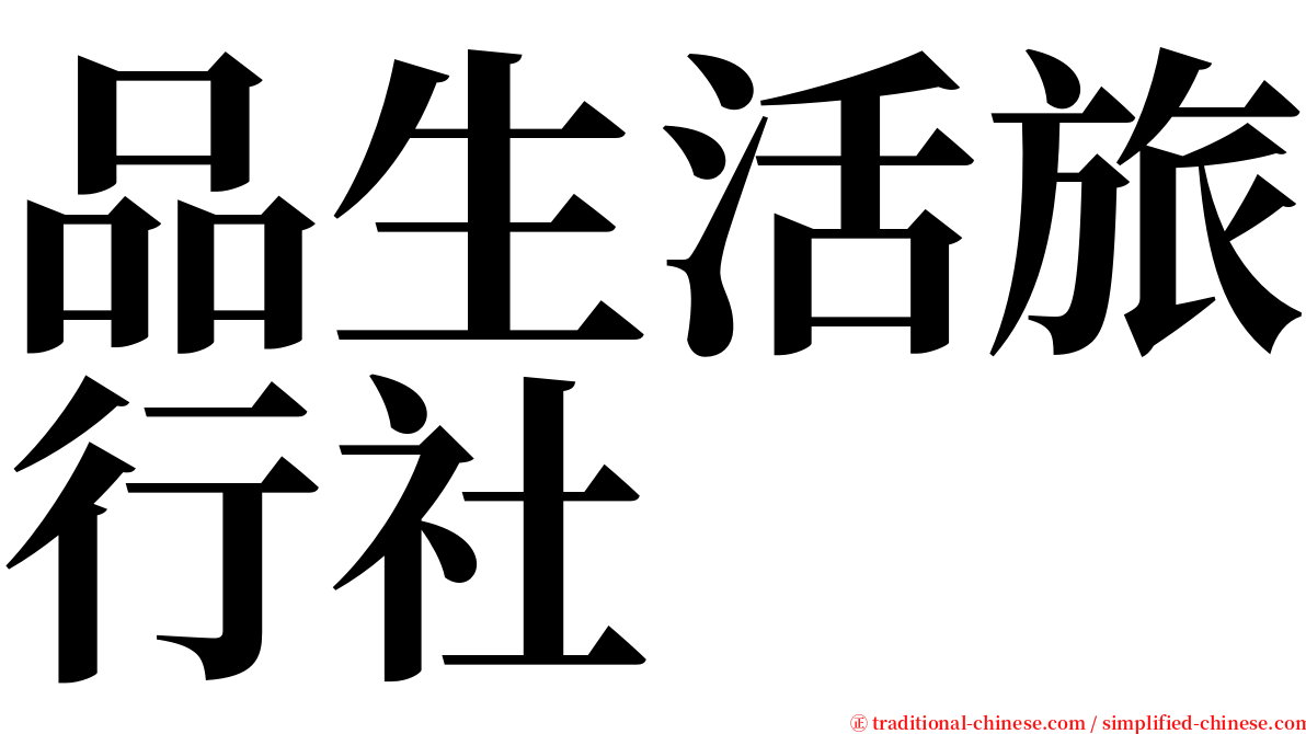 品生活旅行社 serif font