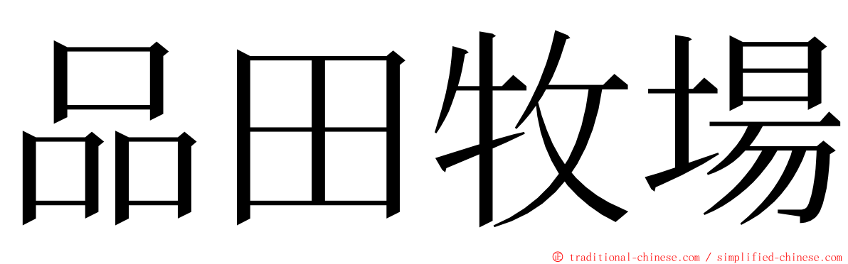 品田牧場 ming font