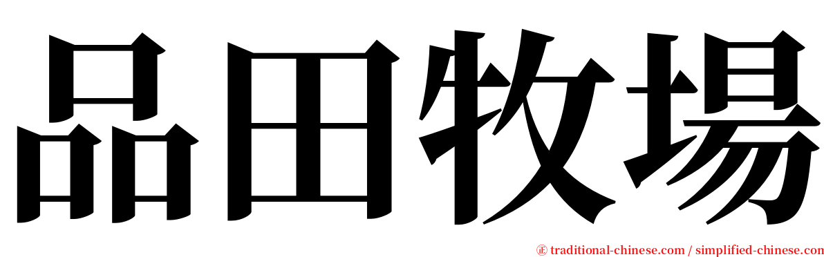 品田牧場 serif font