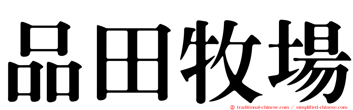 品田牧場