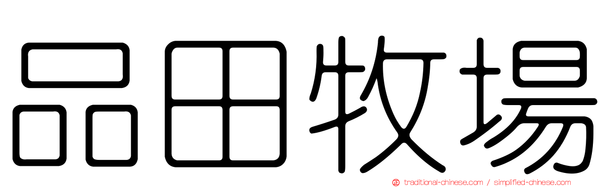 品田牧場