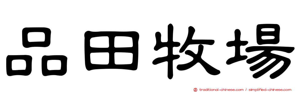 品田牧場