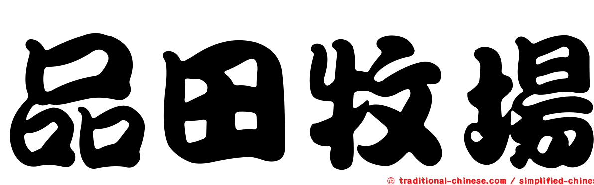品田牧場