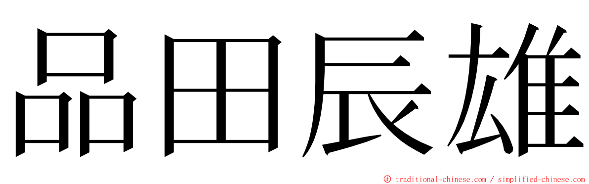 品田辰雄 ming font