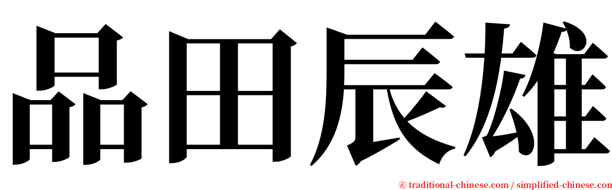品田辰雄 serif font