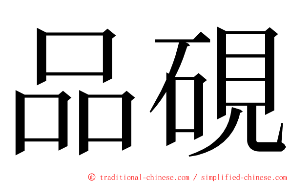 品硯 ming font