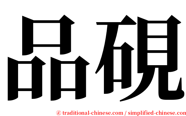 品硯 serif font