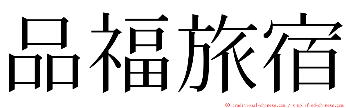 品福旅宿 ming font