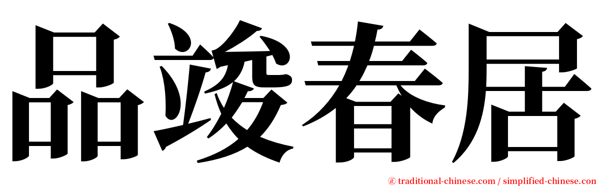 品竣春居 serif font