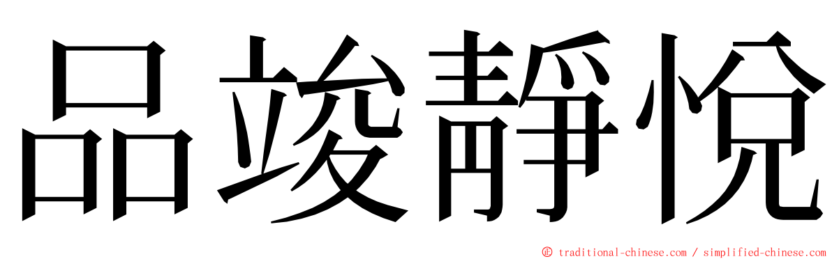 品竣靜悅 ming font