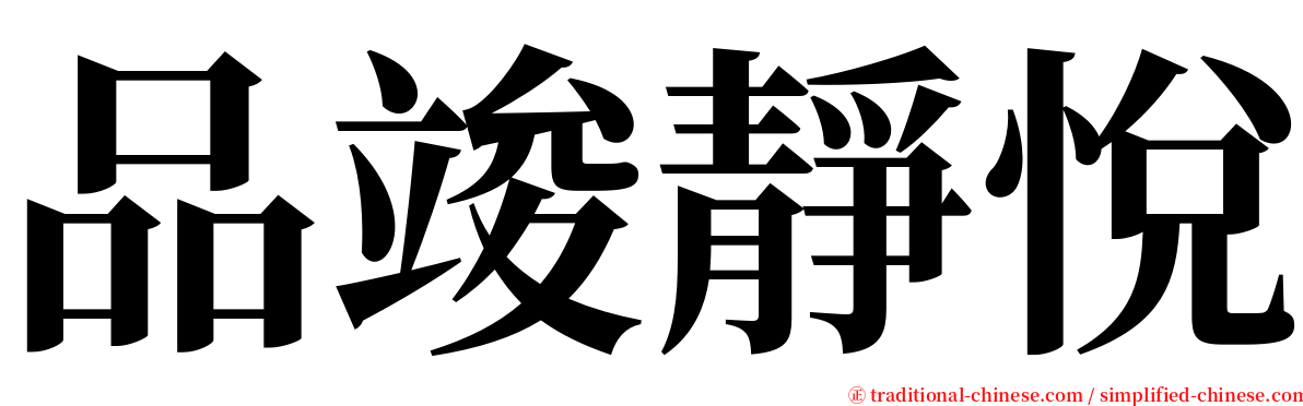 品竣靜悅 serif font