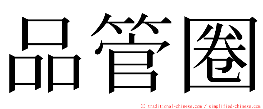 品管圈 ming font