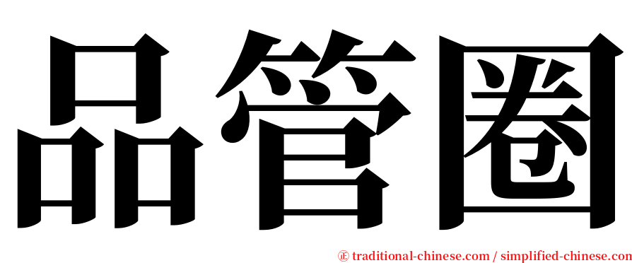 品管圈 serif font