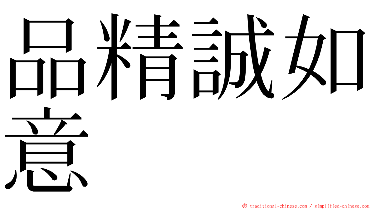 品精誠如意 ming font