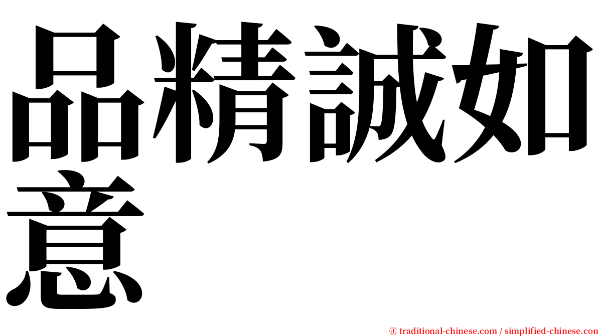 品精誠如意 serif font