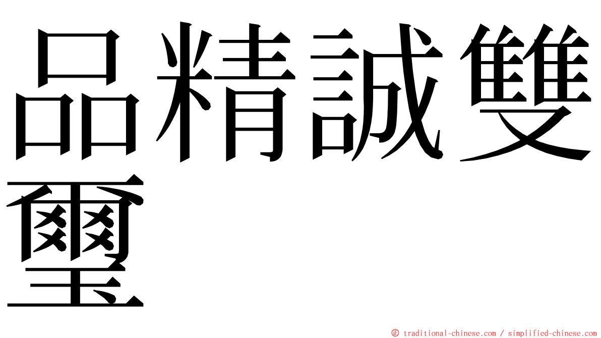 品精誠雙璽 ming font