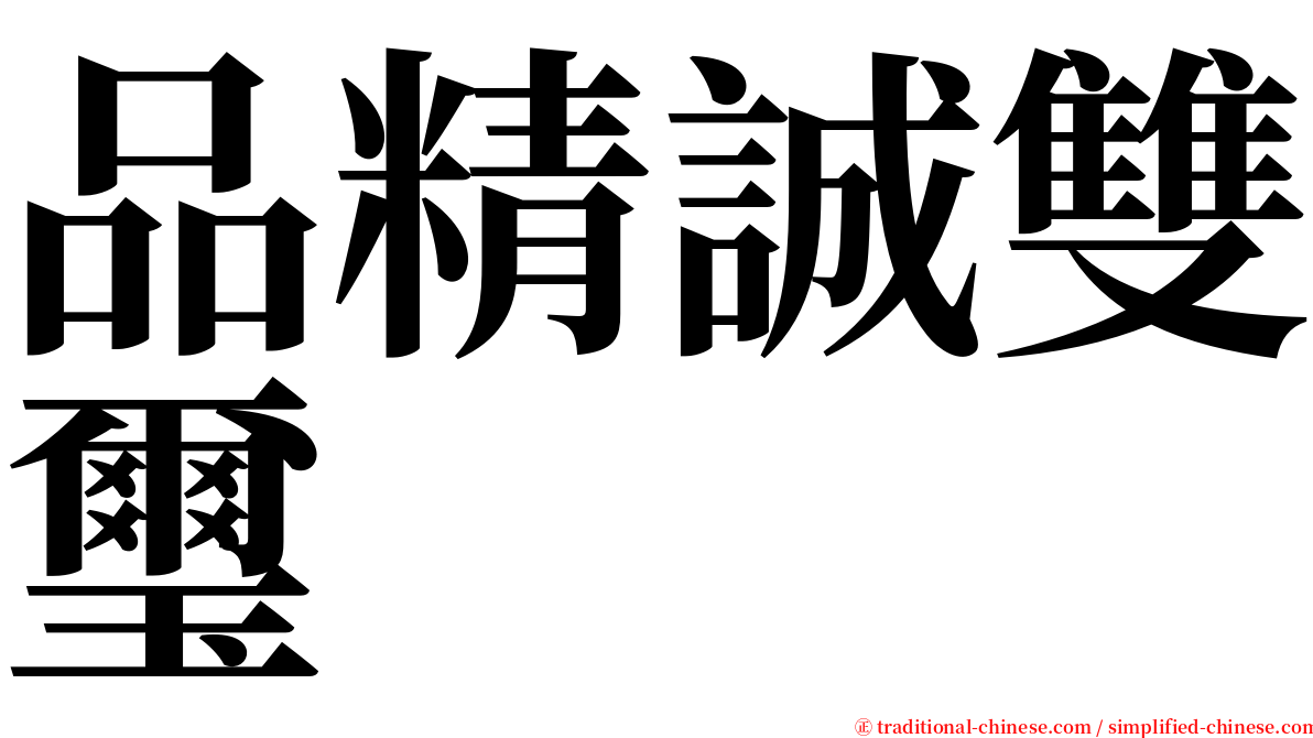 品精誠雙璽 serif font