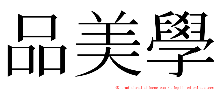 品美學 ming font