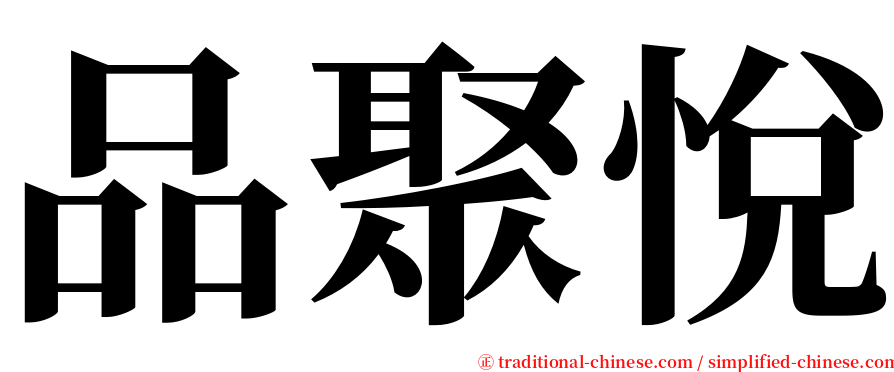 品聚悅 serif font