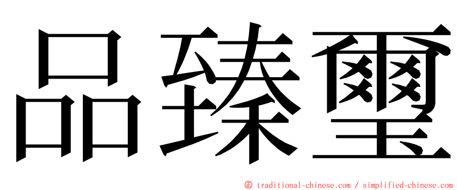 品臻璽 ming font