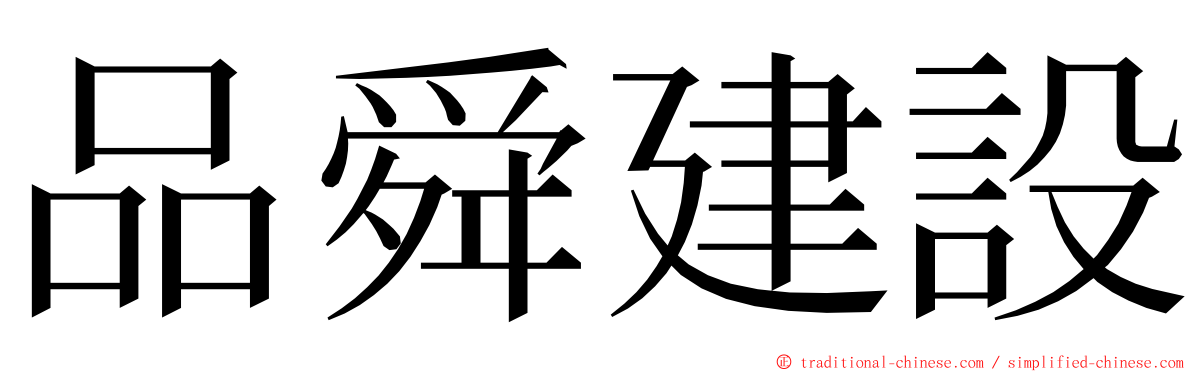 品舜建設 ming font