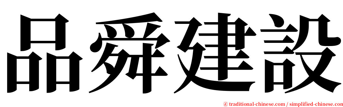 品舜建設 serif font