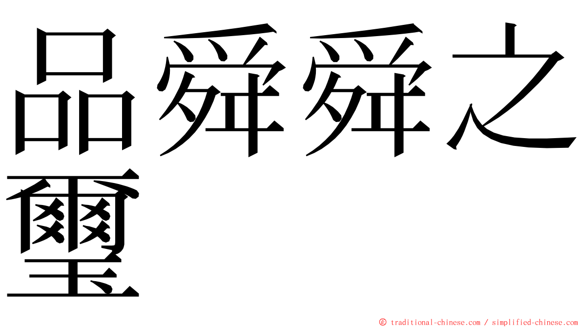 品舜舜之璽 ming font