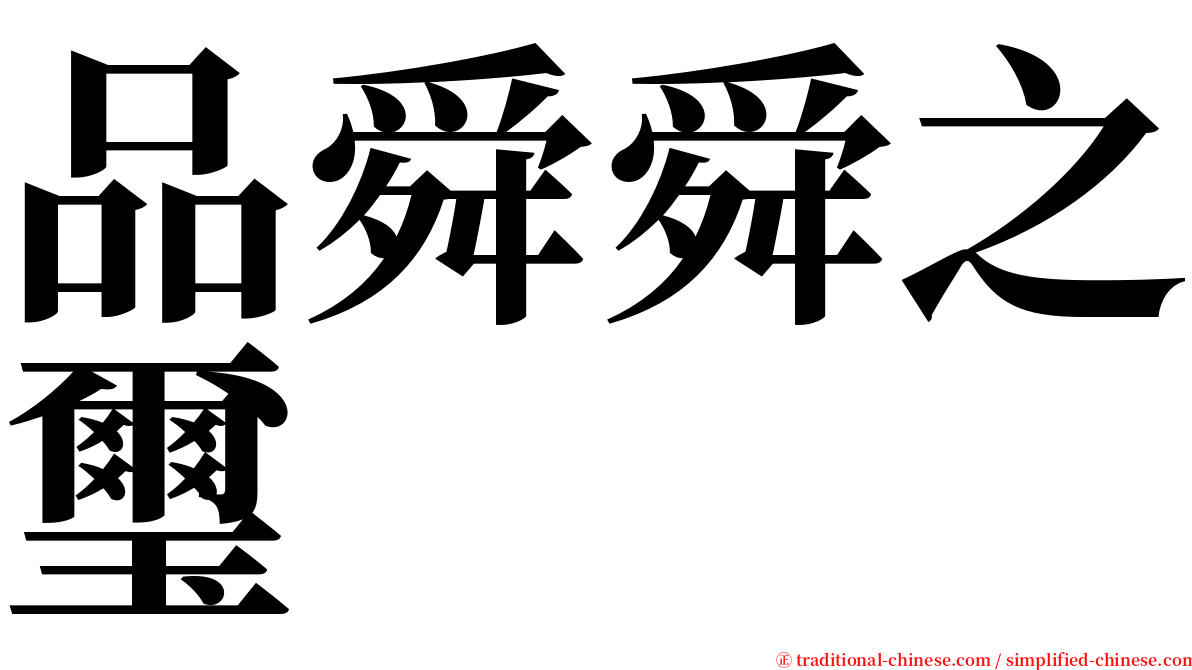 品舜舜之璽 serif font