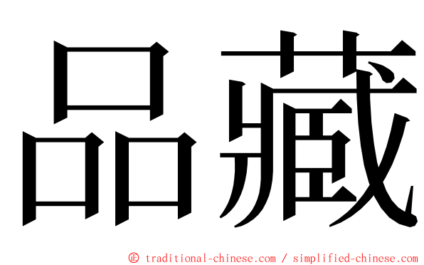 品藏 ming font