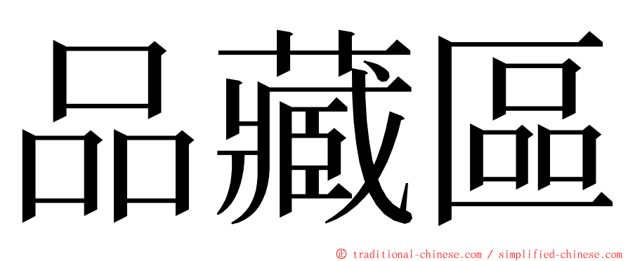 品藏區 ming font