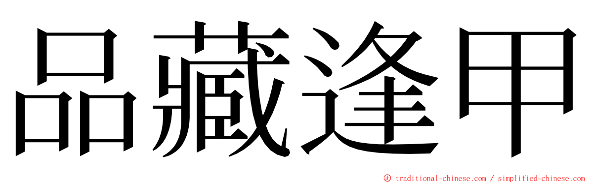 品藏逢甲 ming font