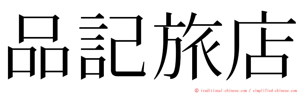 品記旅店 ming font