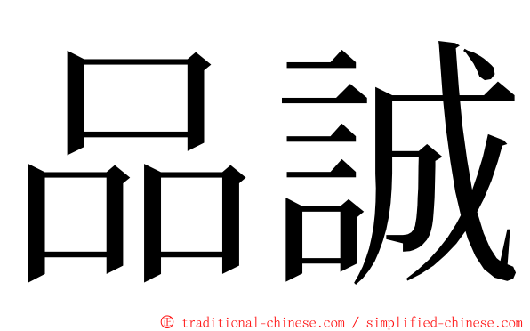 品誠 ming font