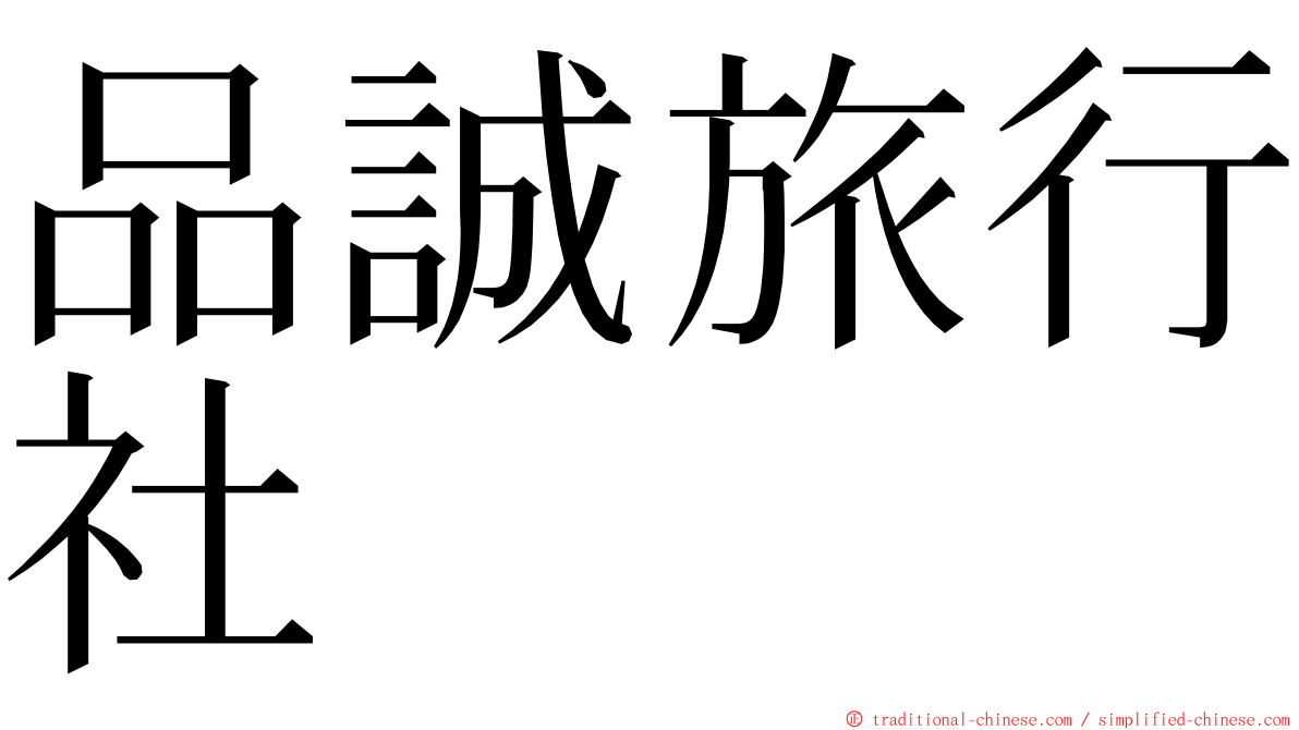 品誠旅行社 ming font