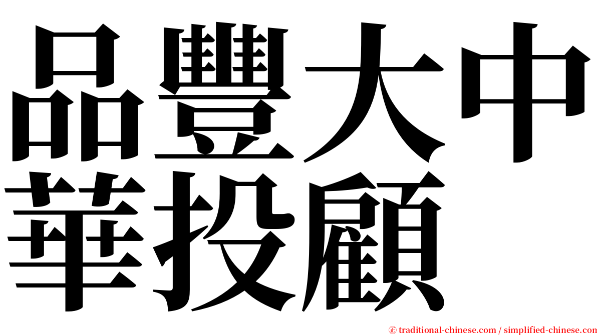 品豐大中華投顧 serif font