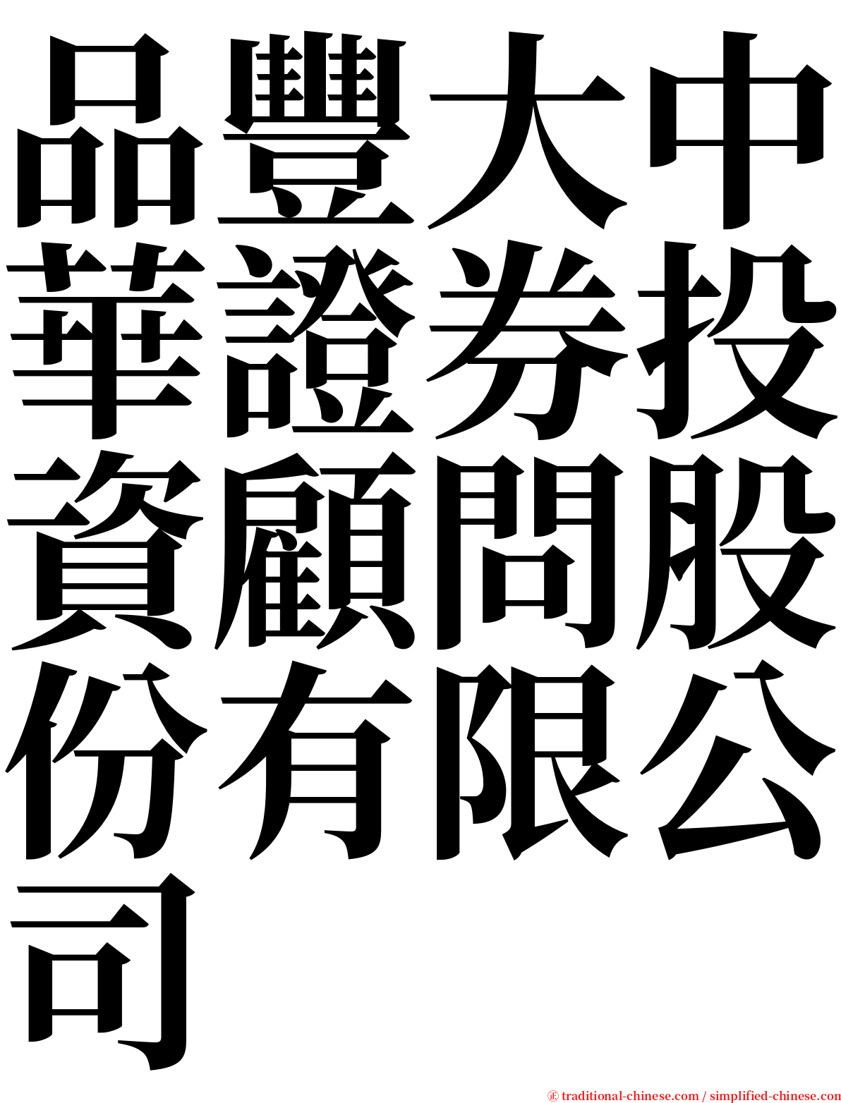 品豐大中華證券投資顧問股份有限公司 serif font