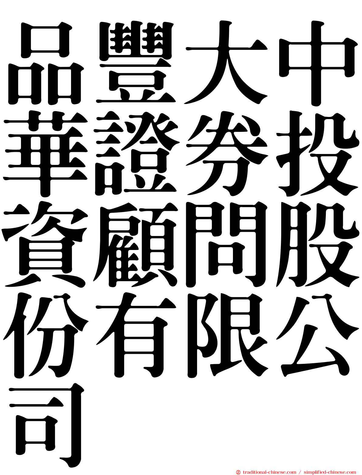 品豐大中華證券投資顧問股份有限公司