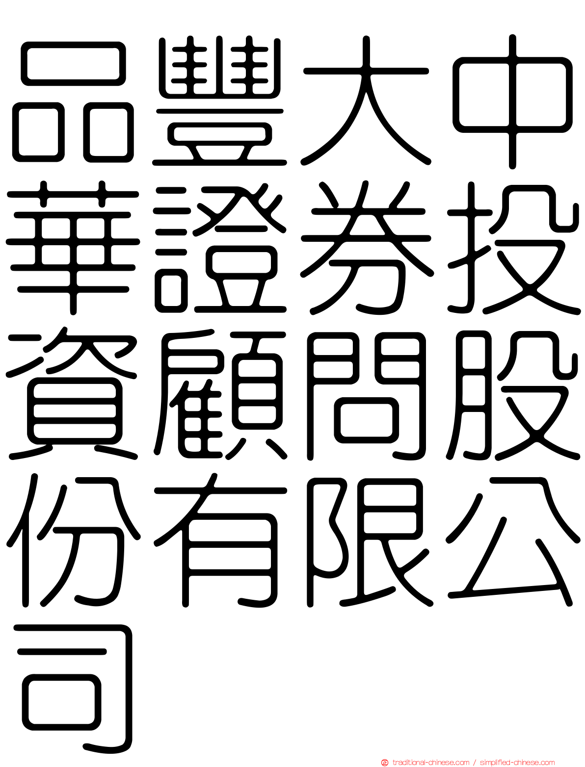 品豐大中華證券投資顧問股份有限公司