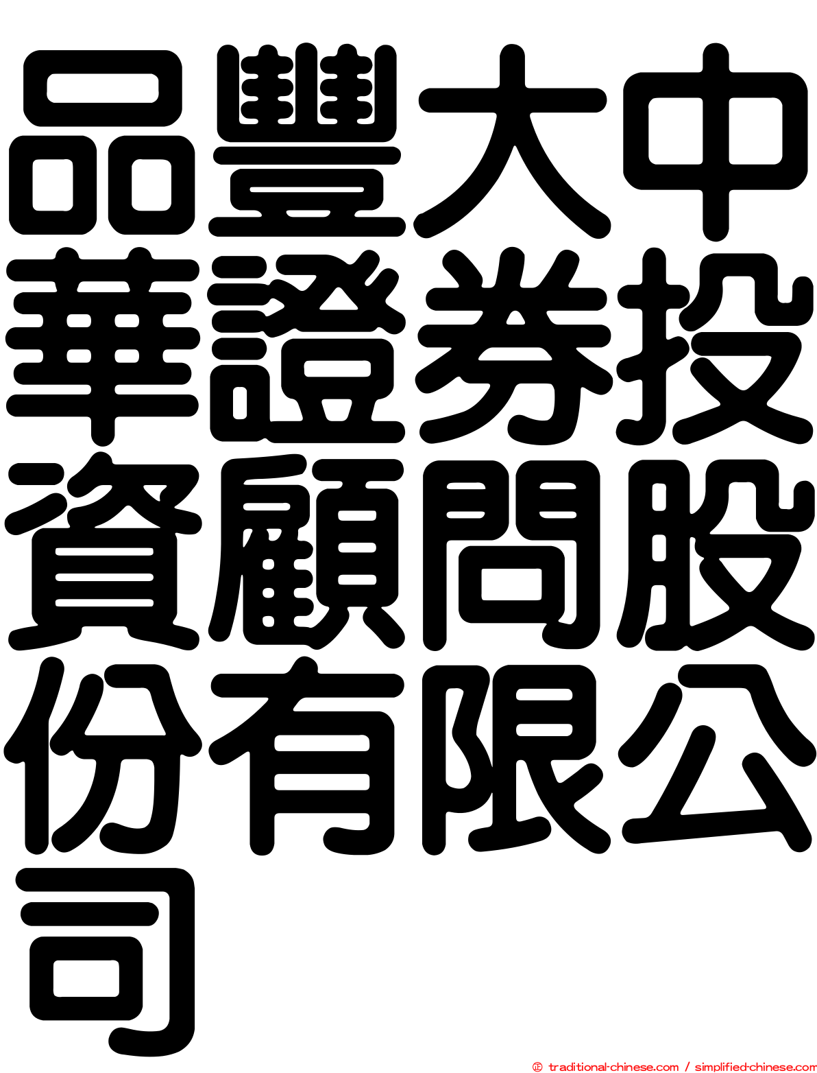 品豐大中華證券投資顧問股份有限公司