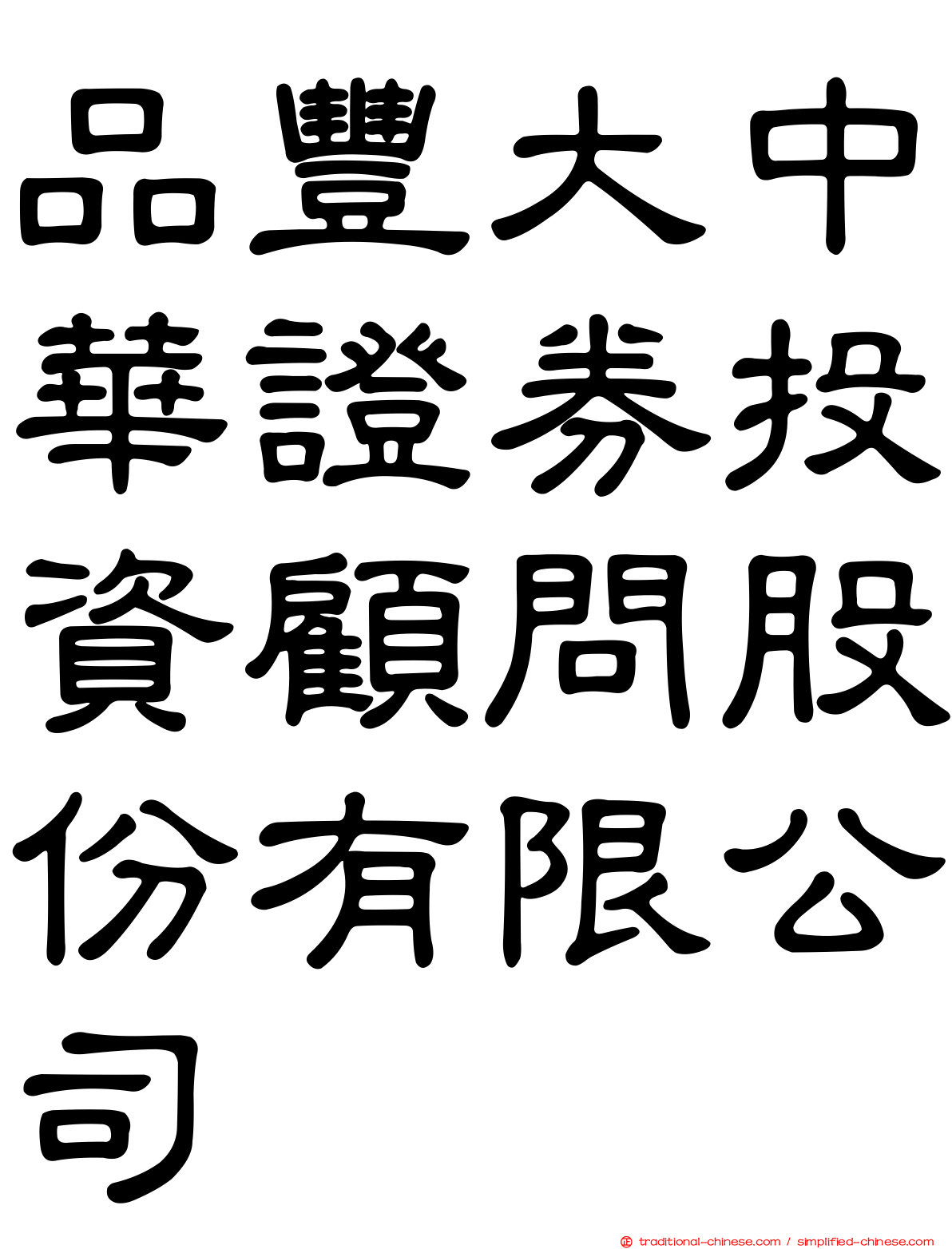 品豐大中華證券投資顧問股份有限公司