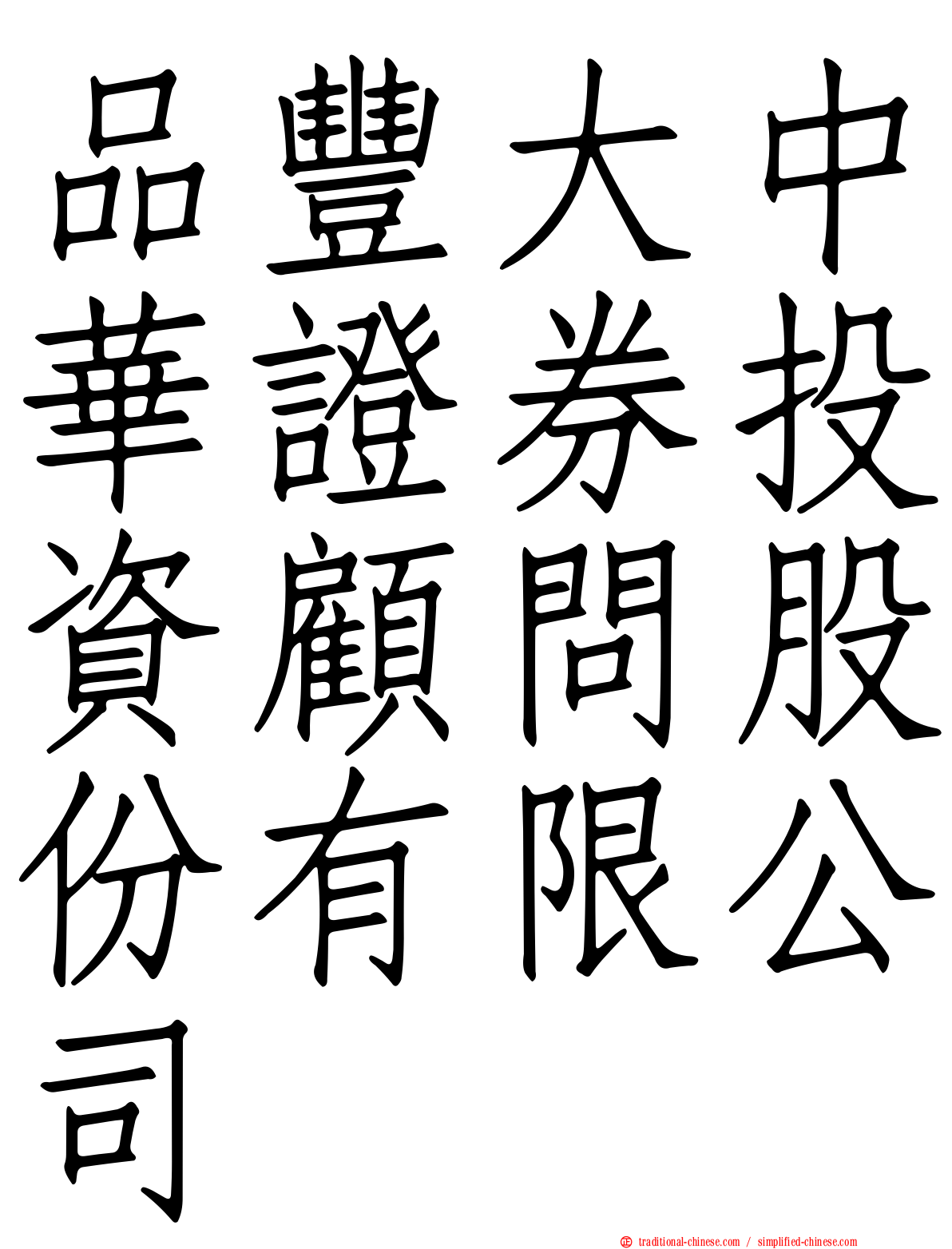 品豐大中華證券投資顧問股份有限公司