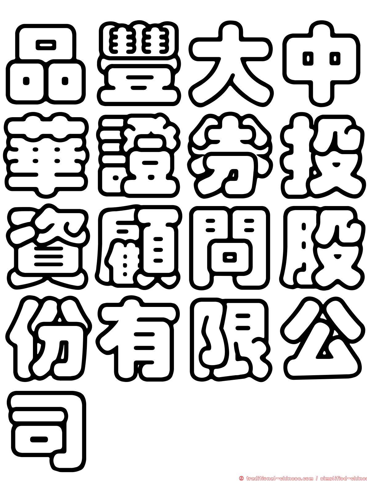 品豐大中華證券投資顧問股份有限公司
