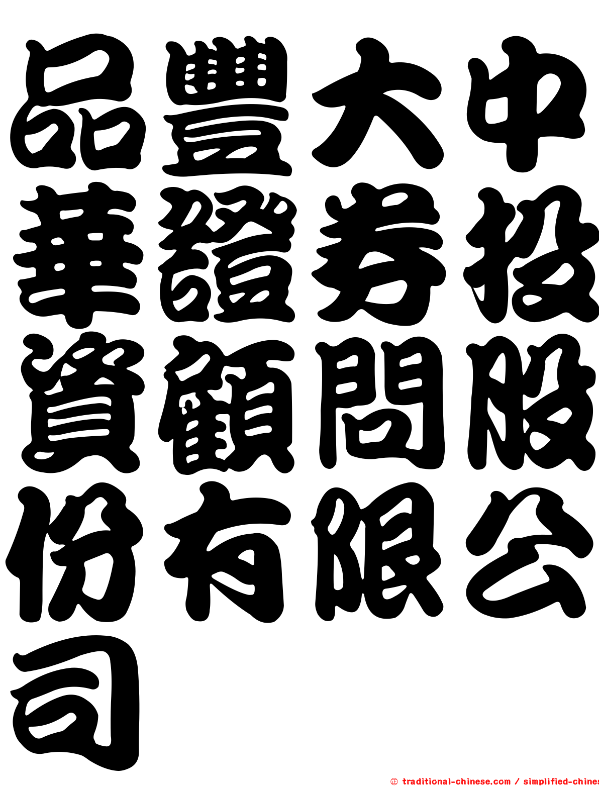 品豐大中華證券投資顧問股份有限公司