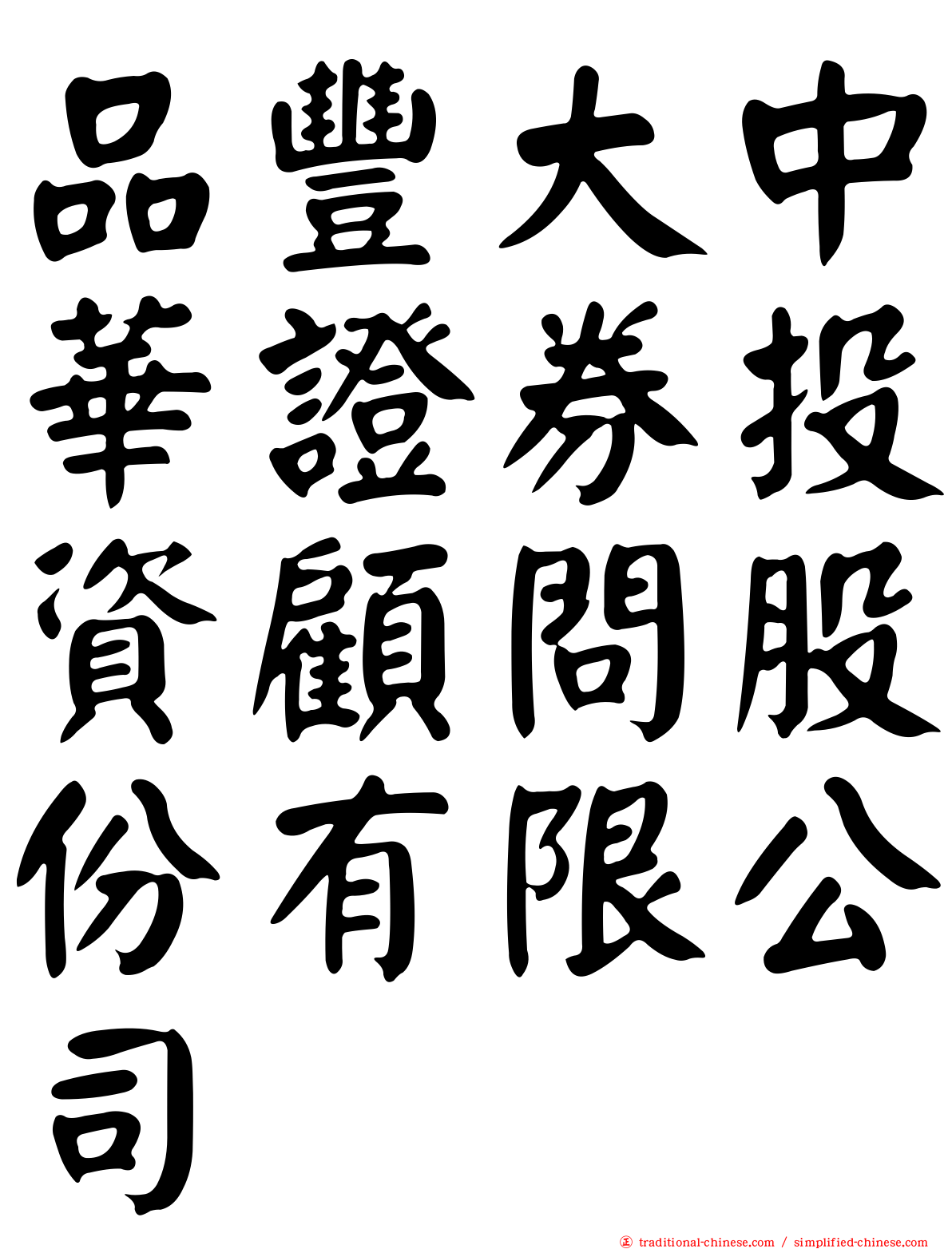 品豐大中華證券投資顧問股份有限公司