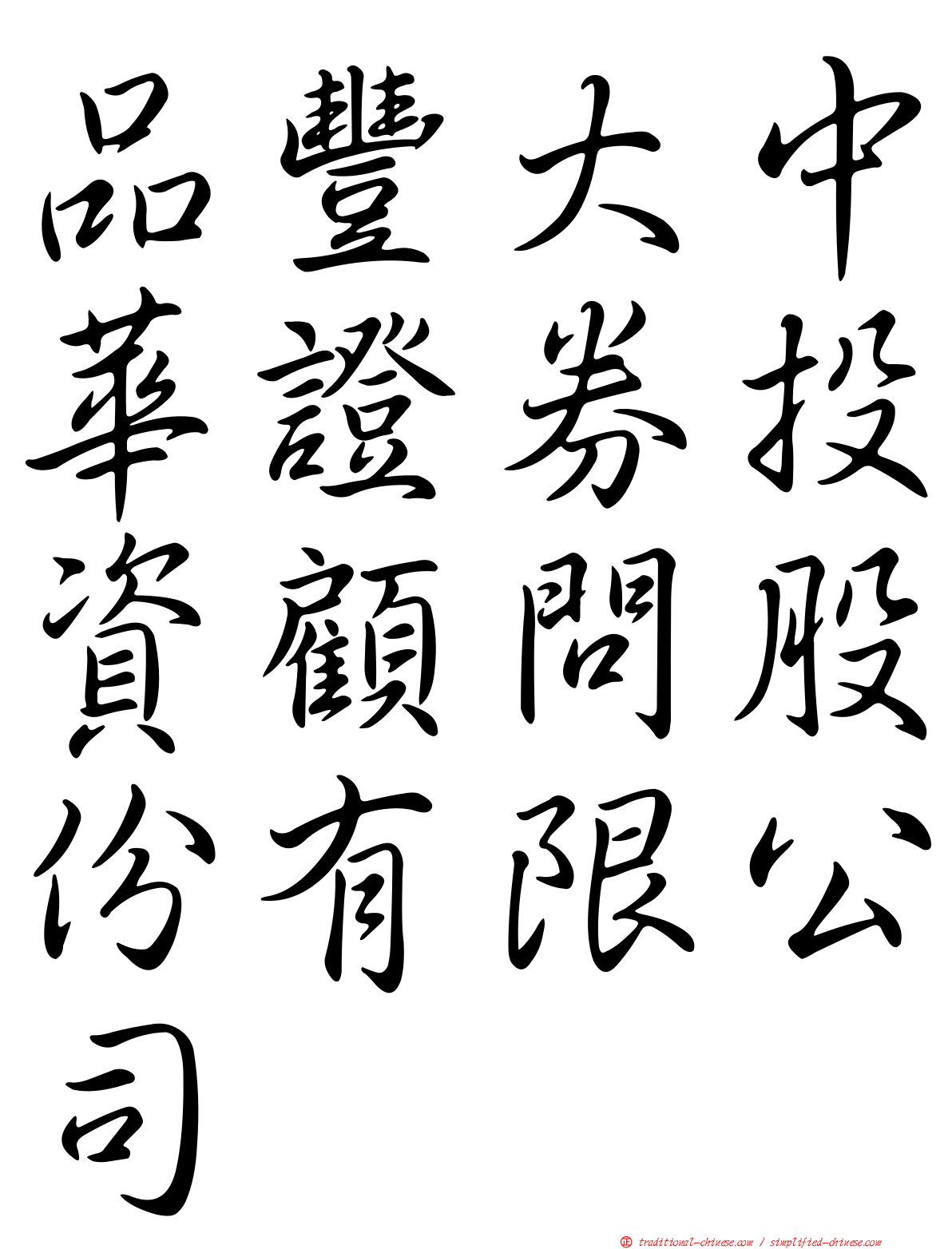 品豐大中華證券投資顧問股份有限公司
