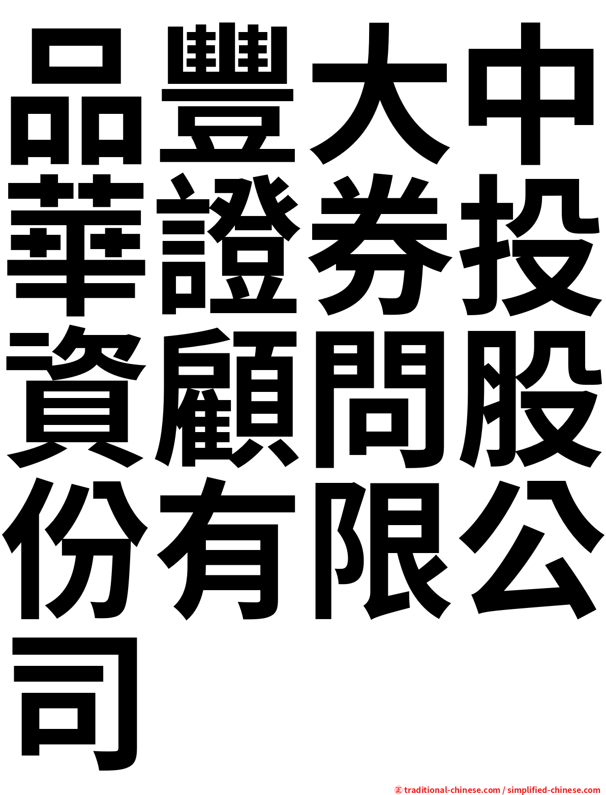 品豐大中華證券投資顧問股份有限公司