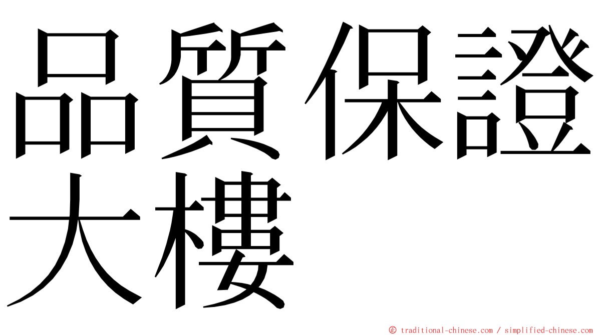 品質保證大樓 ming font