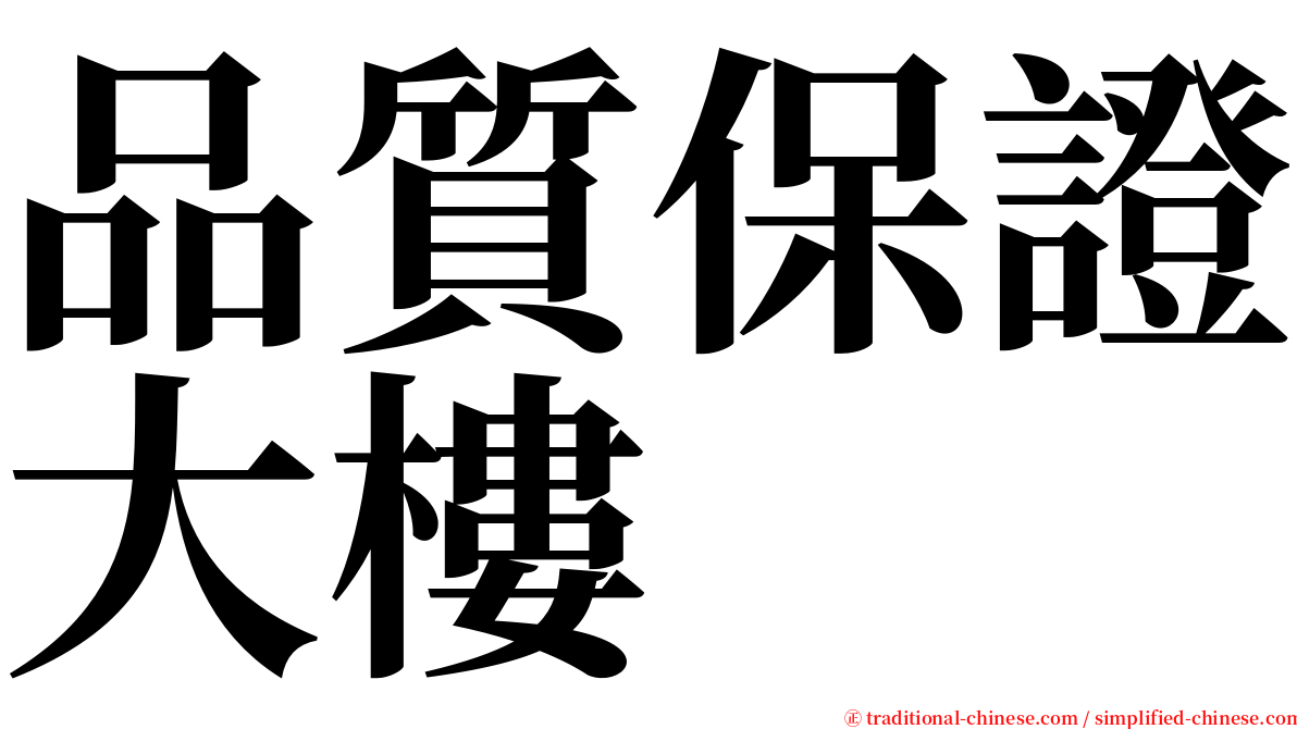 品質保證大樓 serif font