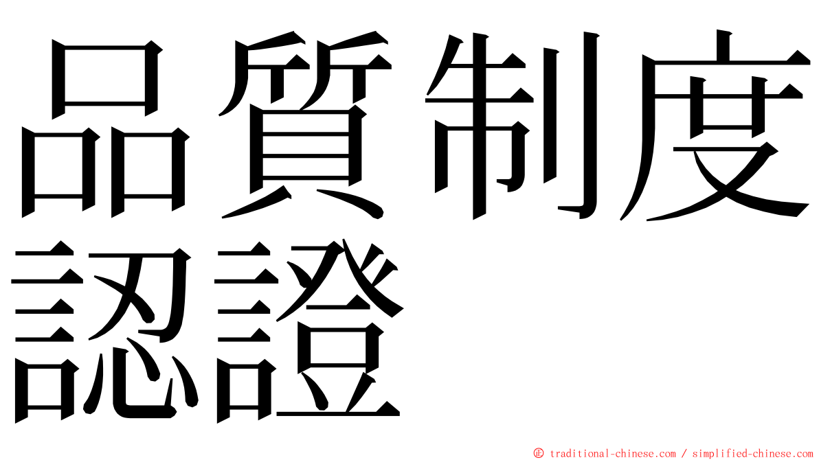 品質制度認證 ming font