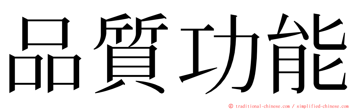 品質功能 ming font